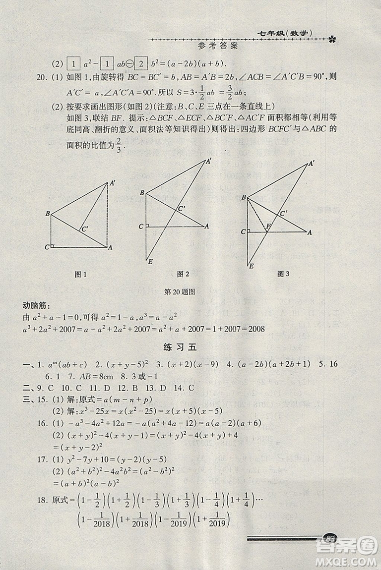 溫故知新系列叢書2019快樂寒假寒假能力自測數(shù)學(xué)七年級滬教版參考答案