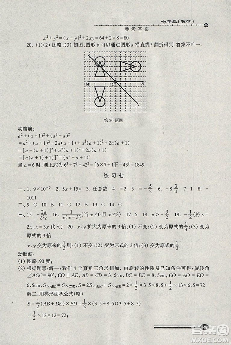 溫故知新系列叢書2019快樂寒假寒假能力自測數(shù)學(xué)七年級滬教版參考答案