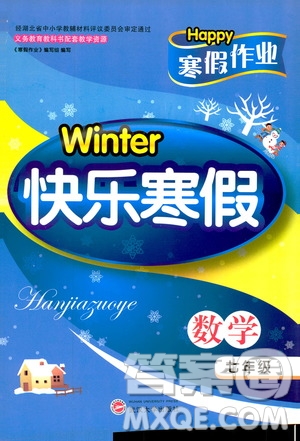 2019年Winter快樂寒假七年級(jí)數(shù)學(xué)Happy寒假作業(yè)答案