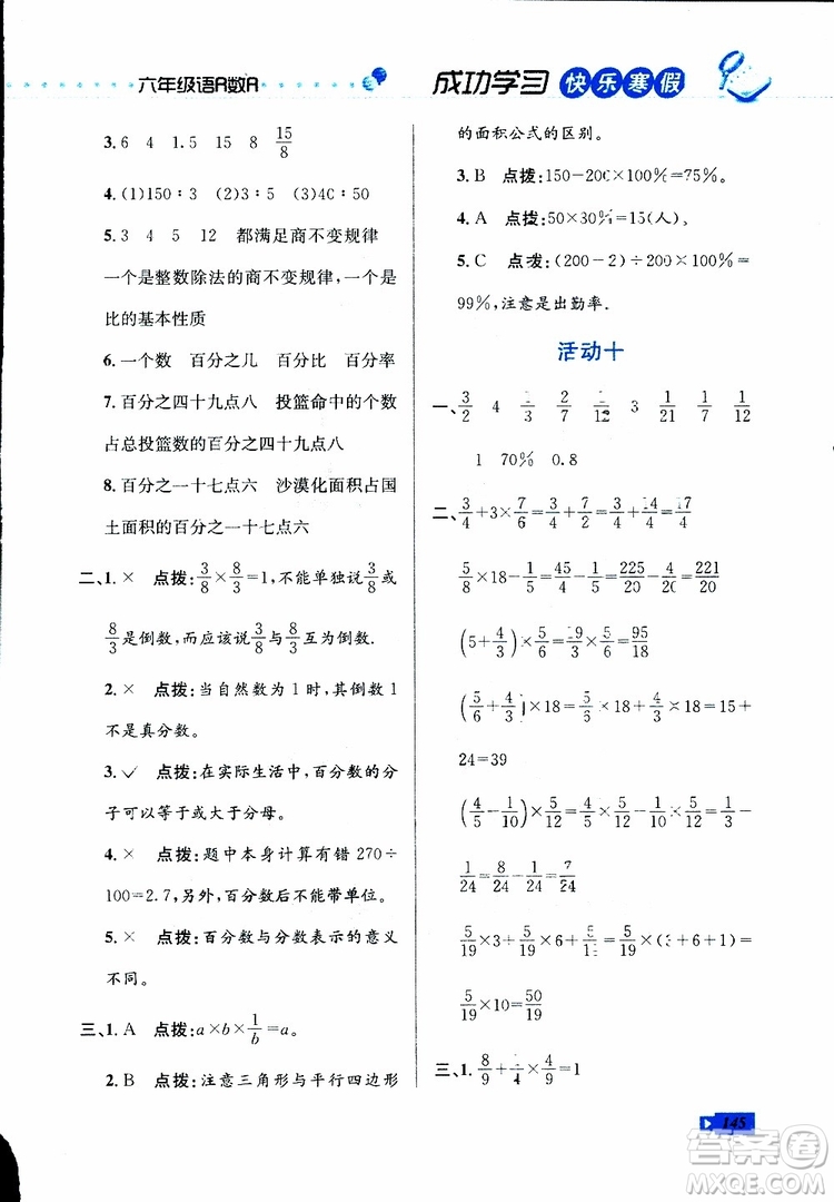 2019年創(chuàng)新成功學習快樂寒假六年級合訂版參考答案