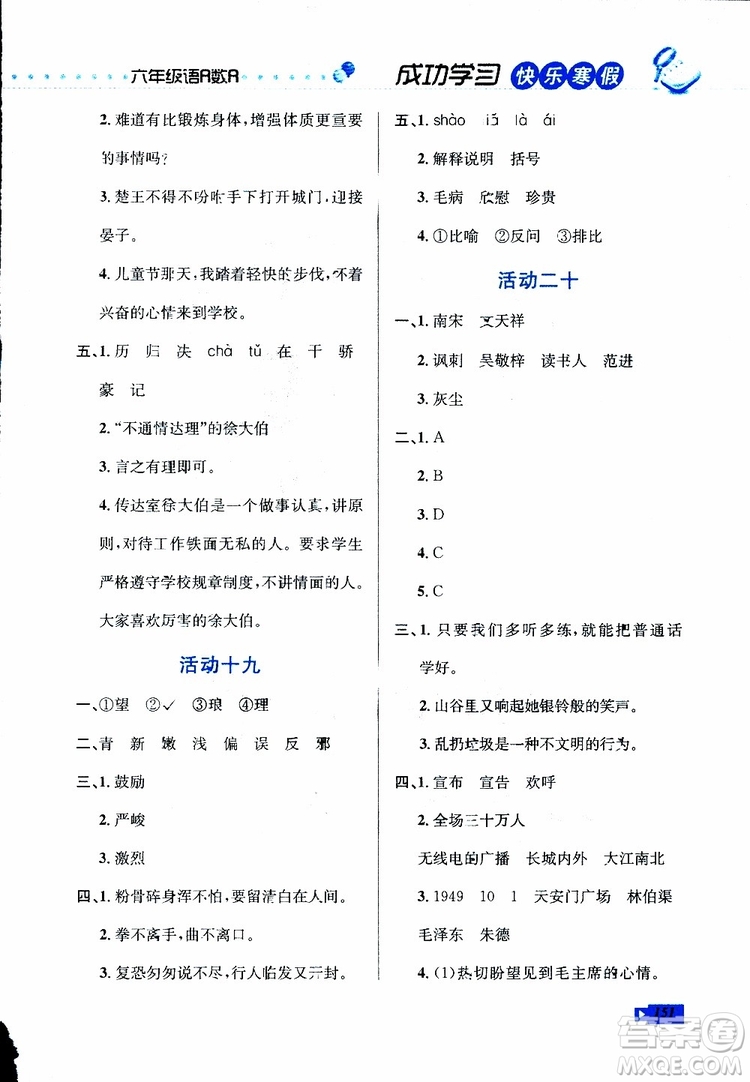 2019年創(chuàng)新成功學習快樂寒假六年級合訂版參考答案