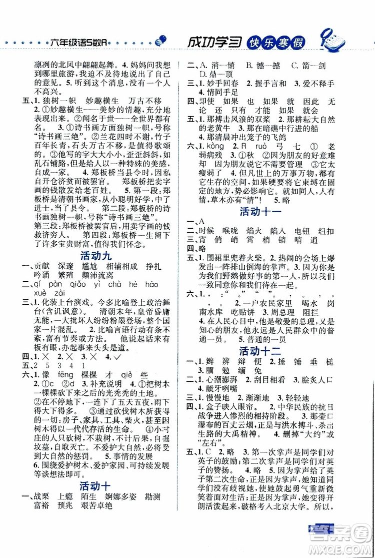 創(chuàng)新成功學(xué)習(xí)快樂2019版寒假六年級合訂版蘇教版S參考答案