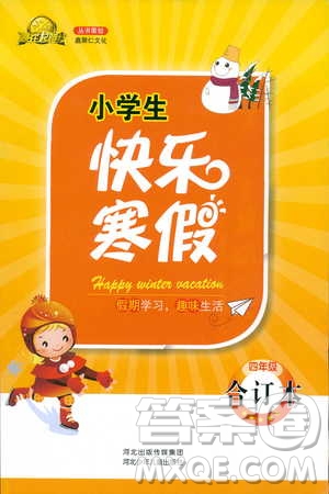 贏在起跑線小學(xué)生快樂寒假2019四年級上冊合訂本參考答案