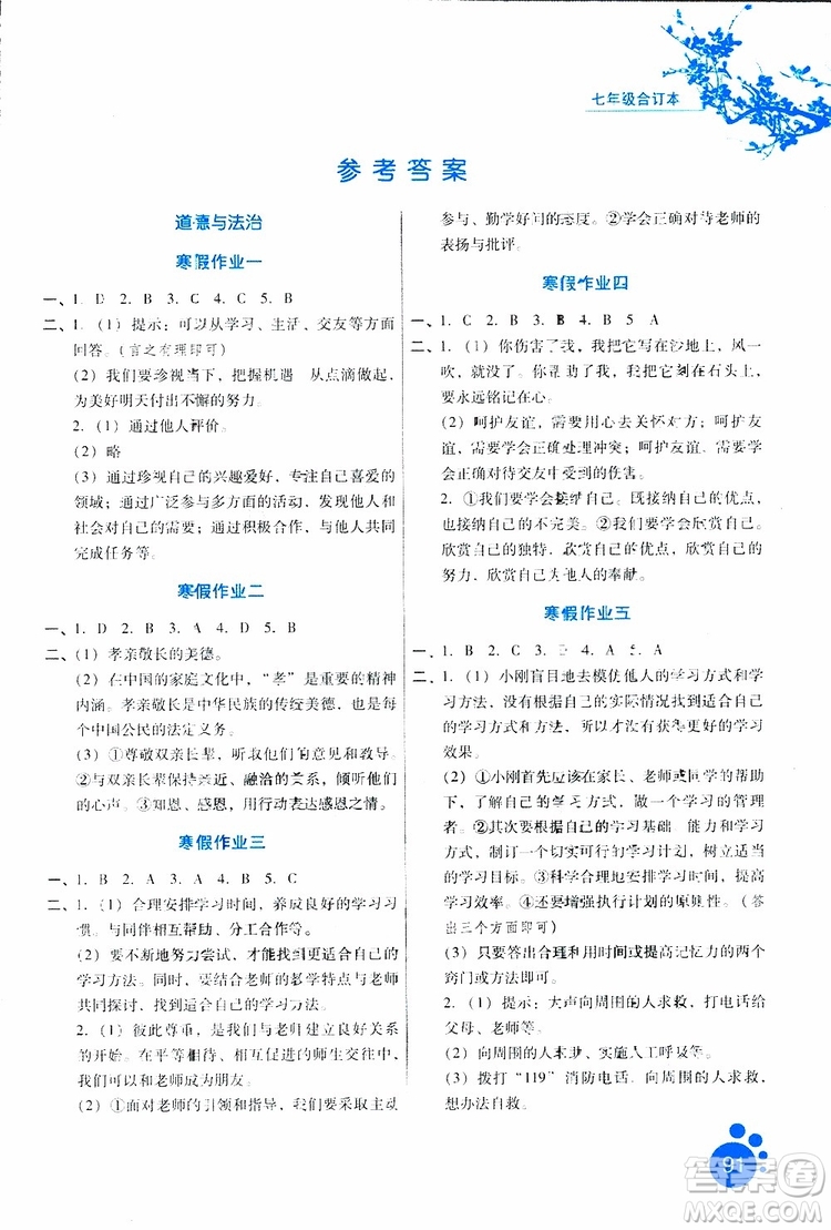 2019版寒假生活七年級合訂本參考答案