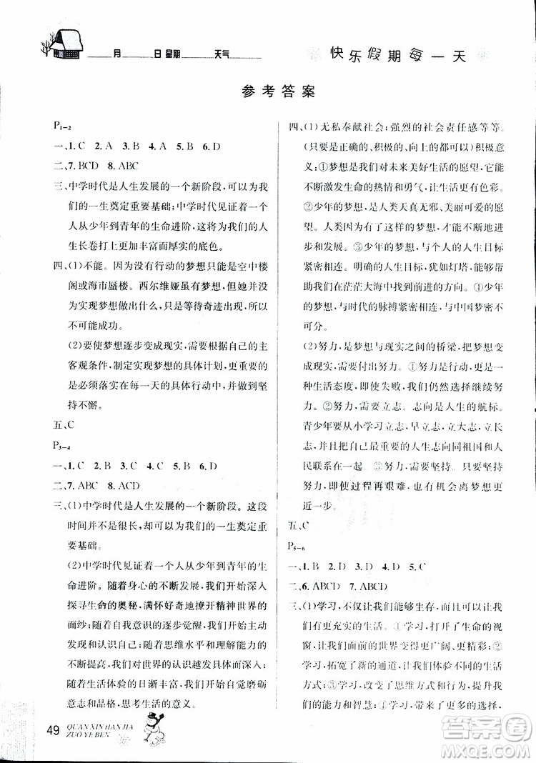 2019新版優(yōu)秀生快樂假期全新寒假作業(yè)本道德與法治七年級人教版RJ參考答案