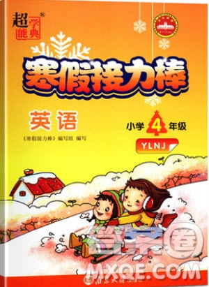 2019春超能學(xué)典寒假接力棒四年級(jí)上冊(cè)英語(yǔ)YLNJ版譯林牛津版答案