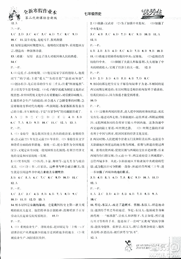 2019新版優(yōu)秀生快樂假期每一天全新寒假作業(yè)本七年級歷史參考答案