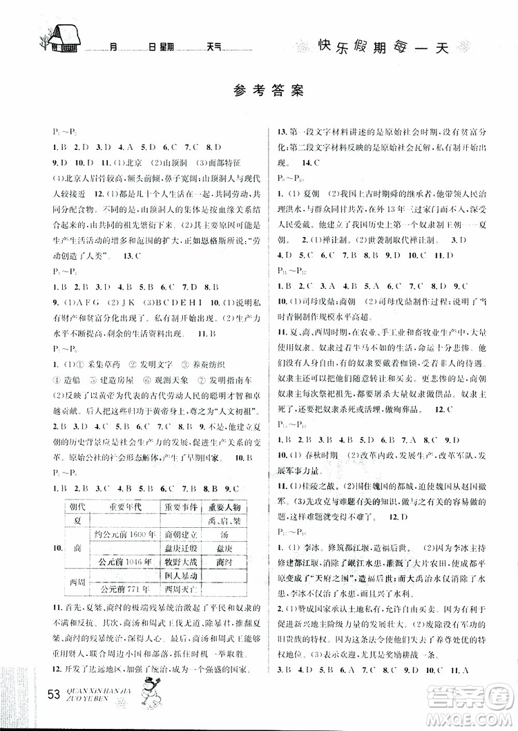 2019新版優(yōu)秀生快樂假期每一天全新寒假作業(yè)本七年級歷史參考答案