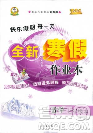 優(yōu)秀生2019年全新寒假作業(yè)本七年級數(shù)學北師版參考答案