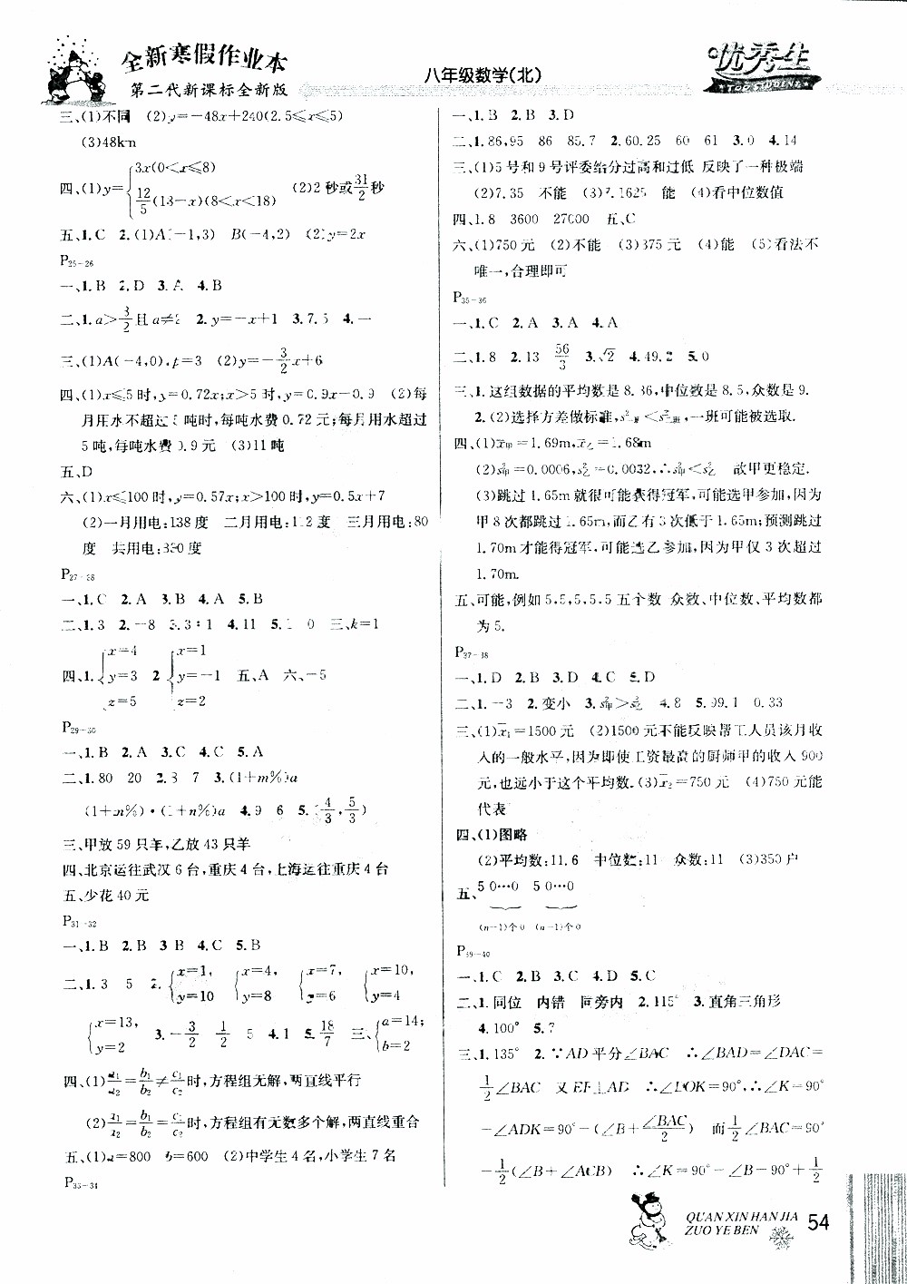 2019年優(yōu)秀生全新寒假作業(yè)本八年級數(shù)學(xué)北師版BS參考答案