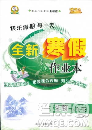 優(yōu)秀生快樂(lè)假期每一天2019新版全新寒假作業(yè)本八年級(jí)生物參考答案