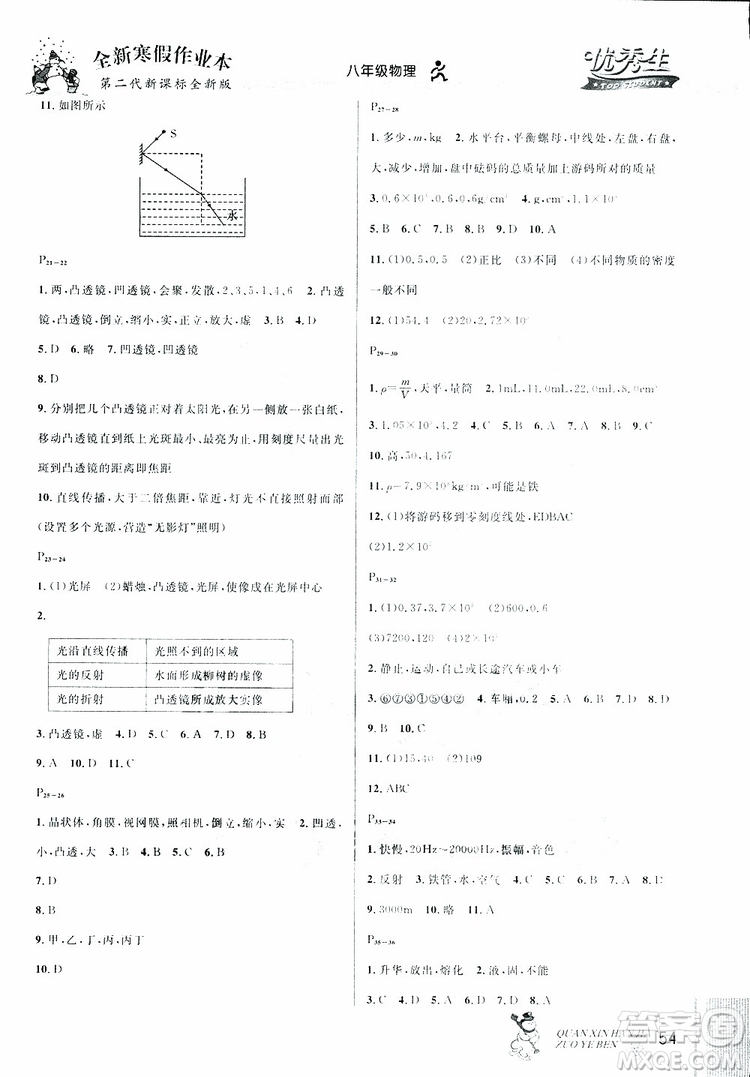 優(yōu)秀生2019新版全新寒假作業(yè)本八年級物理人教版RJ參考答案