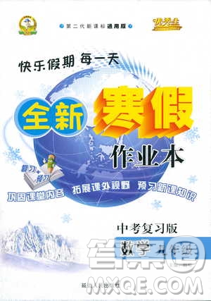 2019新版優(yōu)秀生全新寒假作業(yè)本中考復(fù)習(xí)版九年級(jí)數(shù)學(xué)參考答案