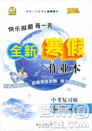 優(yōu)秀生2019新版全新寒假作業(yè)本中考復習版九年級英語參考答案