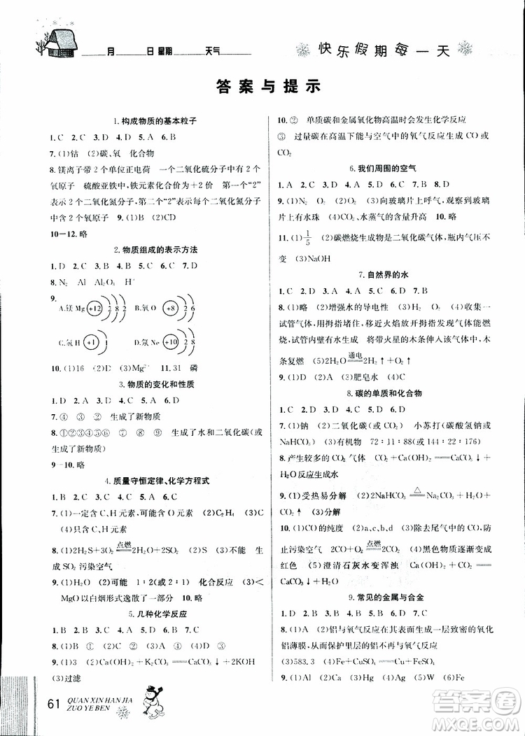 2019年優(yōu)秀生全新寒假作業(yè)本九年級化學中考復習版第二代新課標通用版參考答案