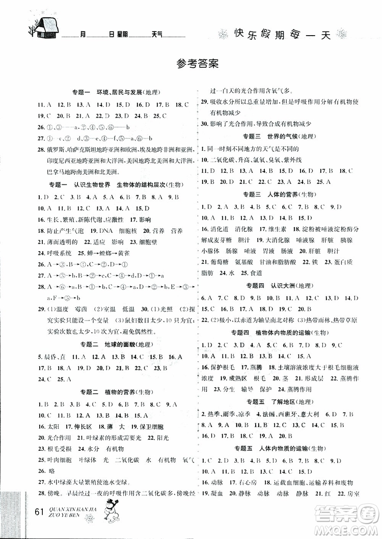 2019新版優(yōu)秀生全新寒假作業(yè)本地理生物中考復習版參考答案