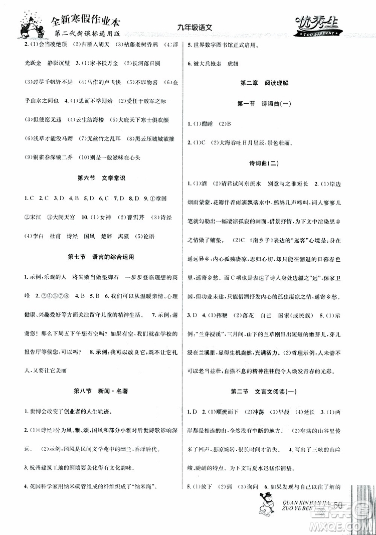 2019新版優(yōu)秀生全新寒假作業(yè)本中考復(fù)習(xí)版九年級語文通用版參考答案