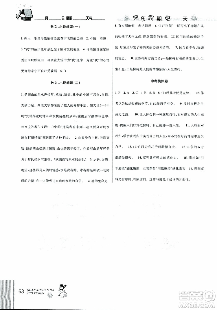 2019新版優(yōu)秀生全新寒假作業(yè)本中考復(fù)習(xí)版九年級語文通用版參考答案