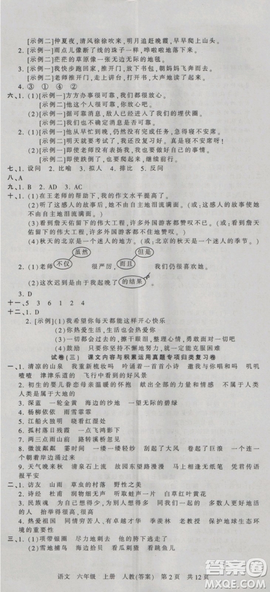 2018版河南專版王朝霞各地期末試卷精選六年級(jí)上冊(cè)語文人教版參考答案