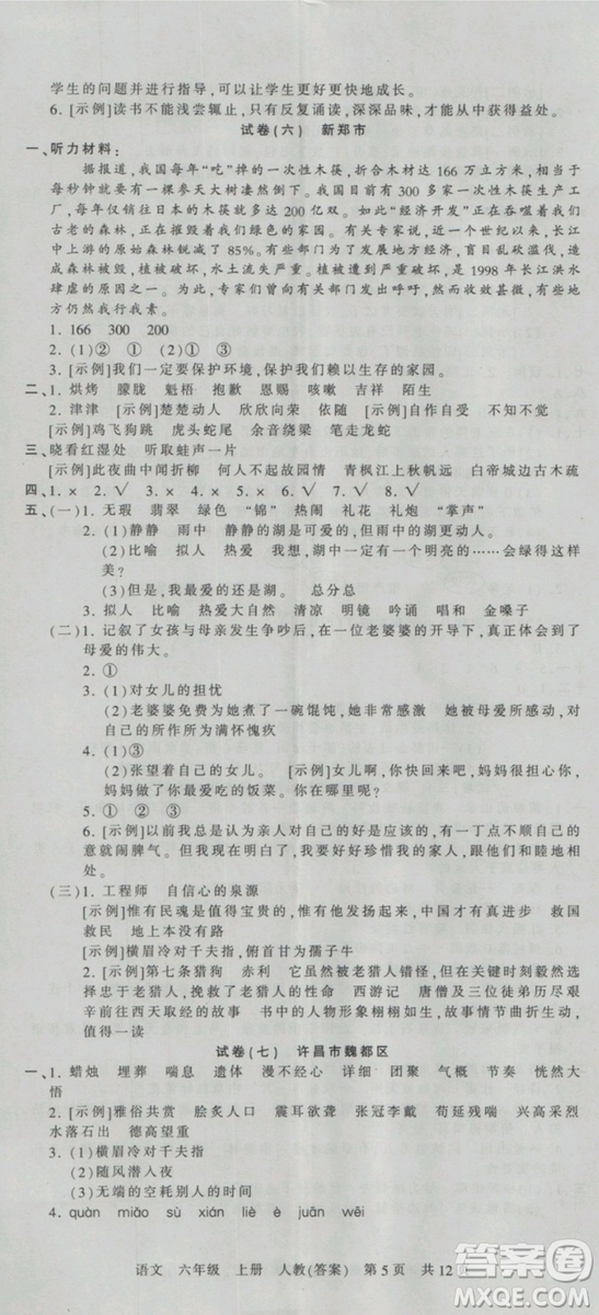 2018版河南專版王朝霞各地期末試卷精選六年級(jí)上冊(cè)語文人教版參考答案