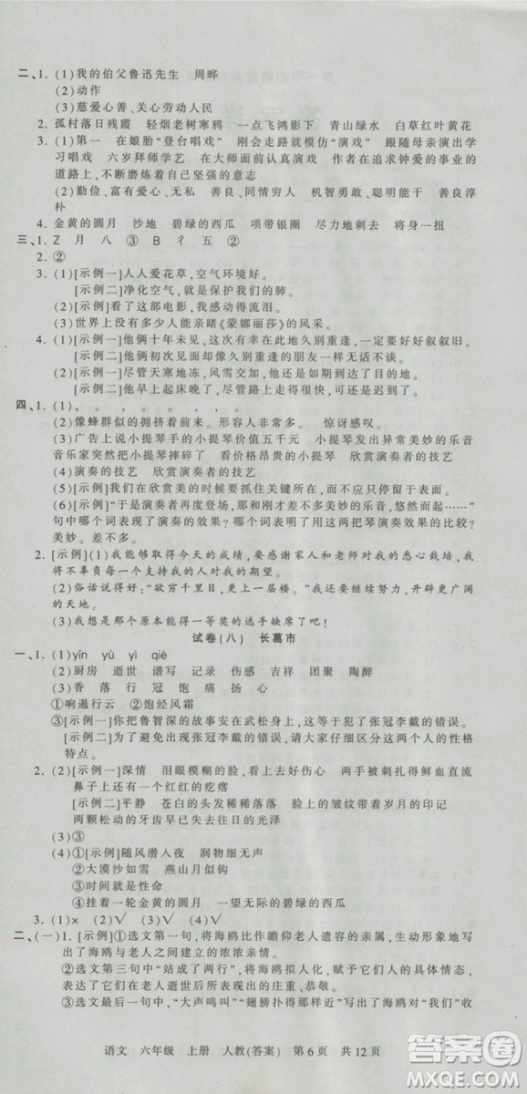 2018版河南專版王朝霞各地期末試卷精選六年級(jí)上冊(cè)語文人教版參考答案