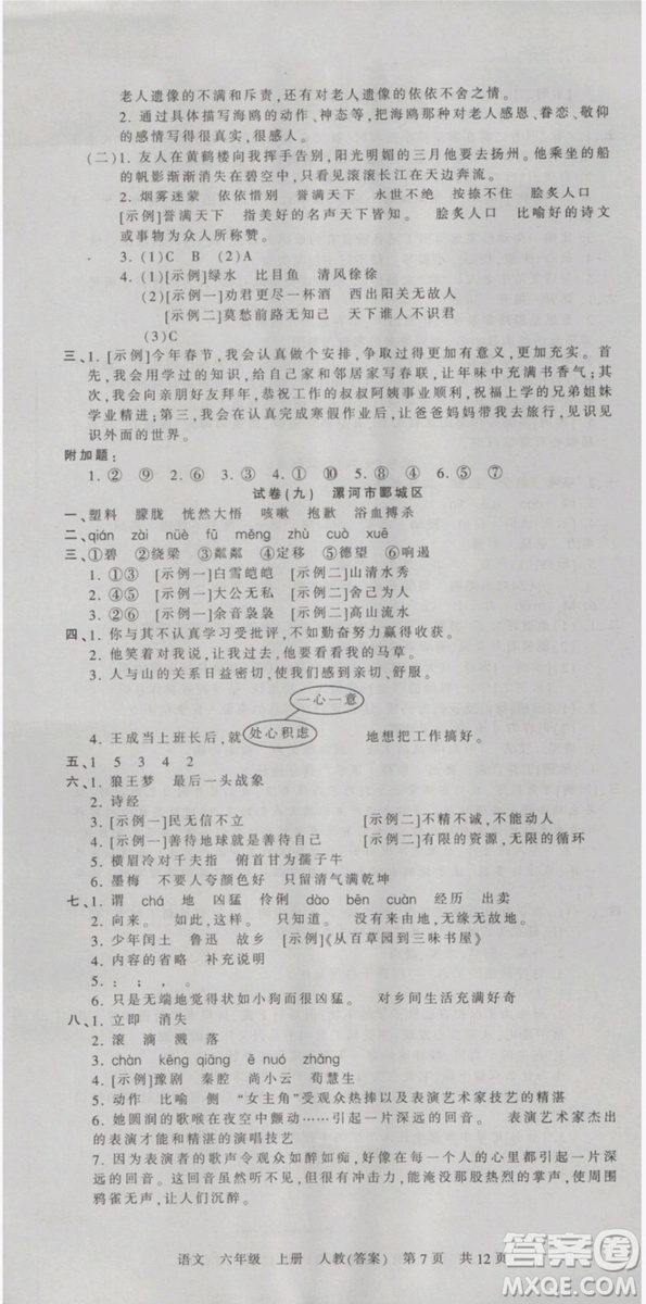 2018版河南專版王朝霞各地期末試卷精選六年級(jí)上冊(cè)語文人教版參考答案