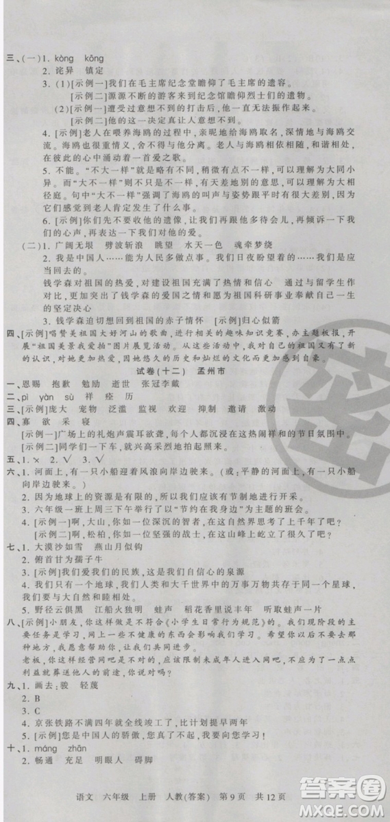 2018版河南專版王朝霞各地期末試卷精選六年級(jí)上冊(cè)語文人教版參考答案