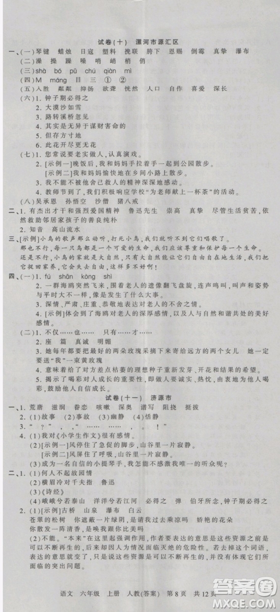 2018版河南專版王朝霞各地期末試卷精選六年級(jí)上冊(cè)語文人教版參考答案