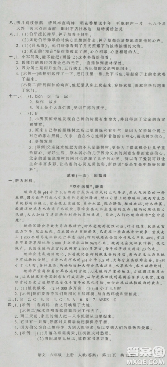 2018版河南專版王朝霞各地期末試卷精選六年級(jí)上冊(cè)語文人教版參考答案