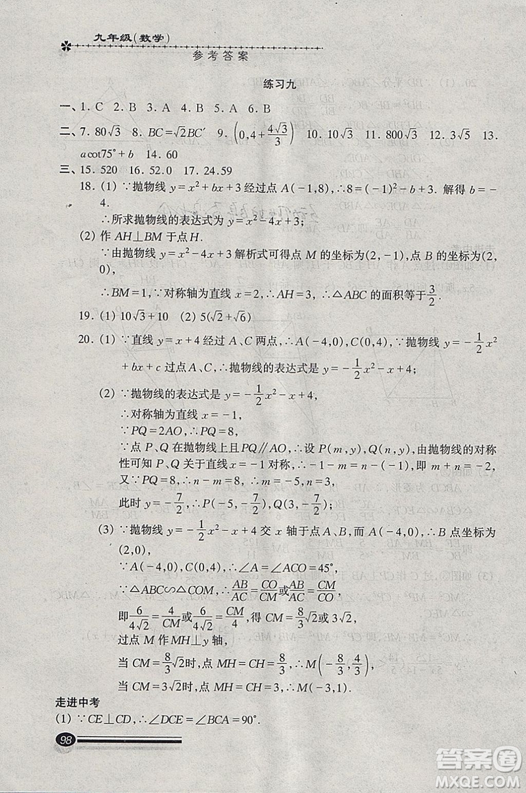 快樂(lè)寒假2019滬教版寒假能力自測(cè)數(shù)學(xué)九年級(jí)中西書(shū)局答案