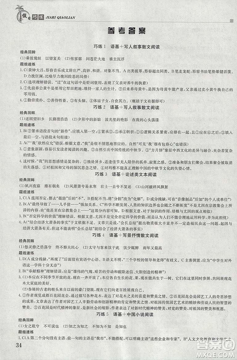 金太陽教育2019版假日巧練語文必修1+必修2高一上冊寒假作業(yè)參考答案