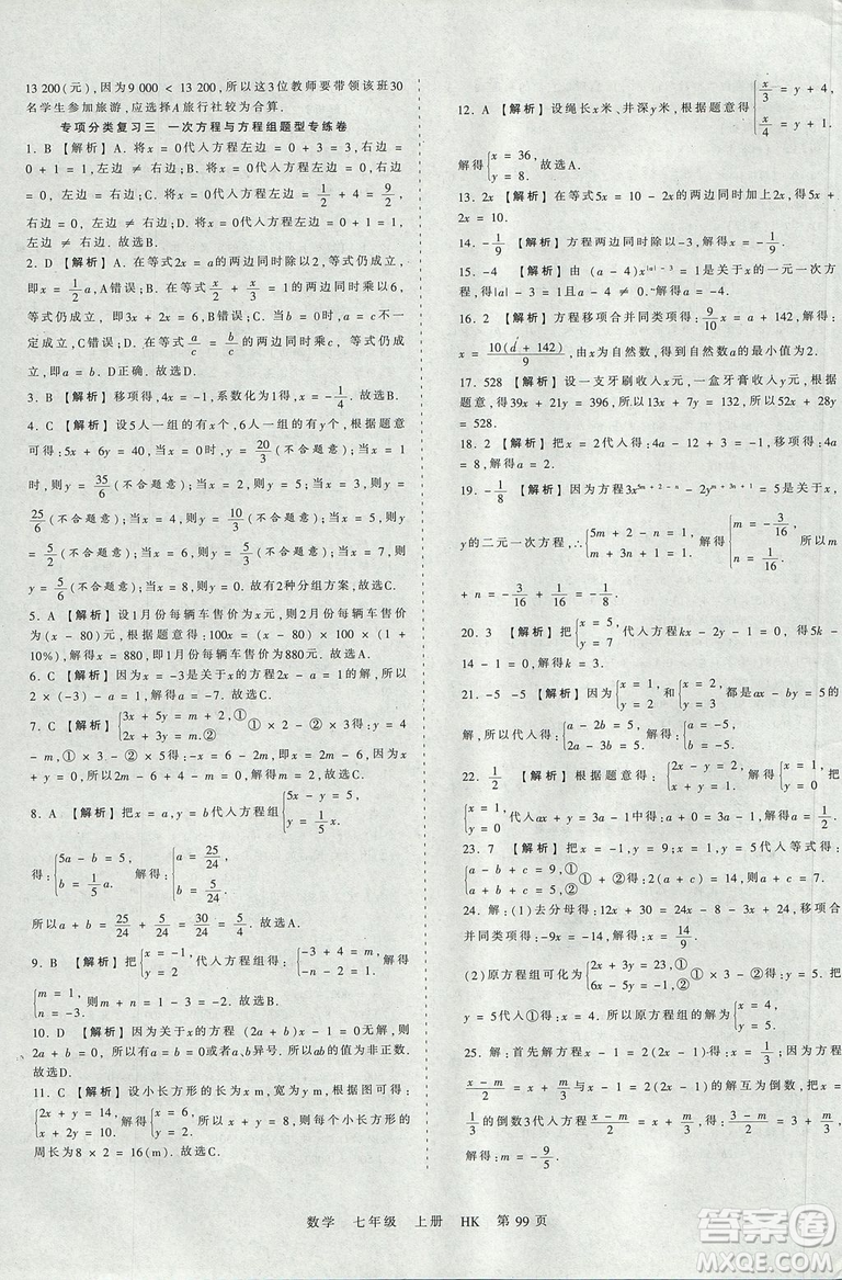 2019版王朝霞考點梳理時習(xí)卷七年級上冊數(shù)學(xué)滬科版HK參考答案