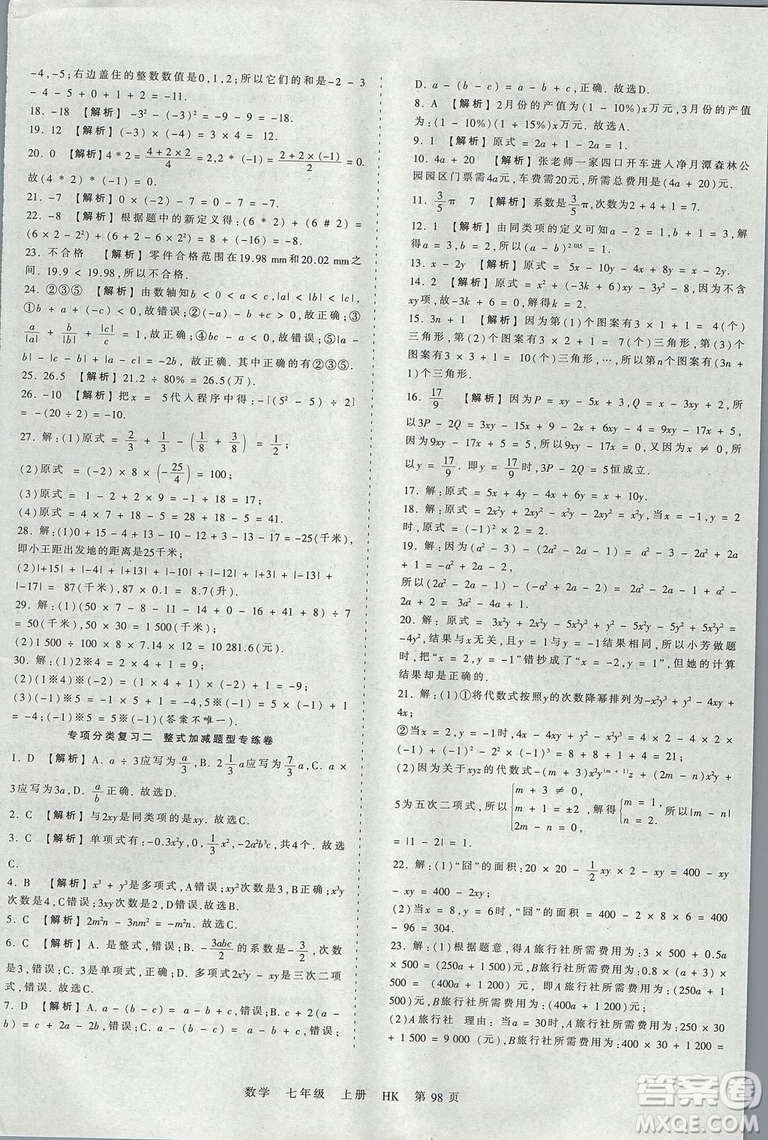 2019版王朝霞考點梳理時習(xí)卷七年級上冊數(shù)學(xué)滬科版HK參考答案