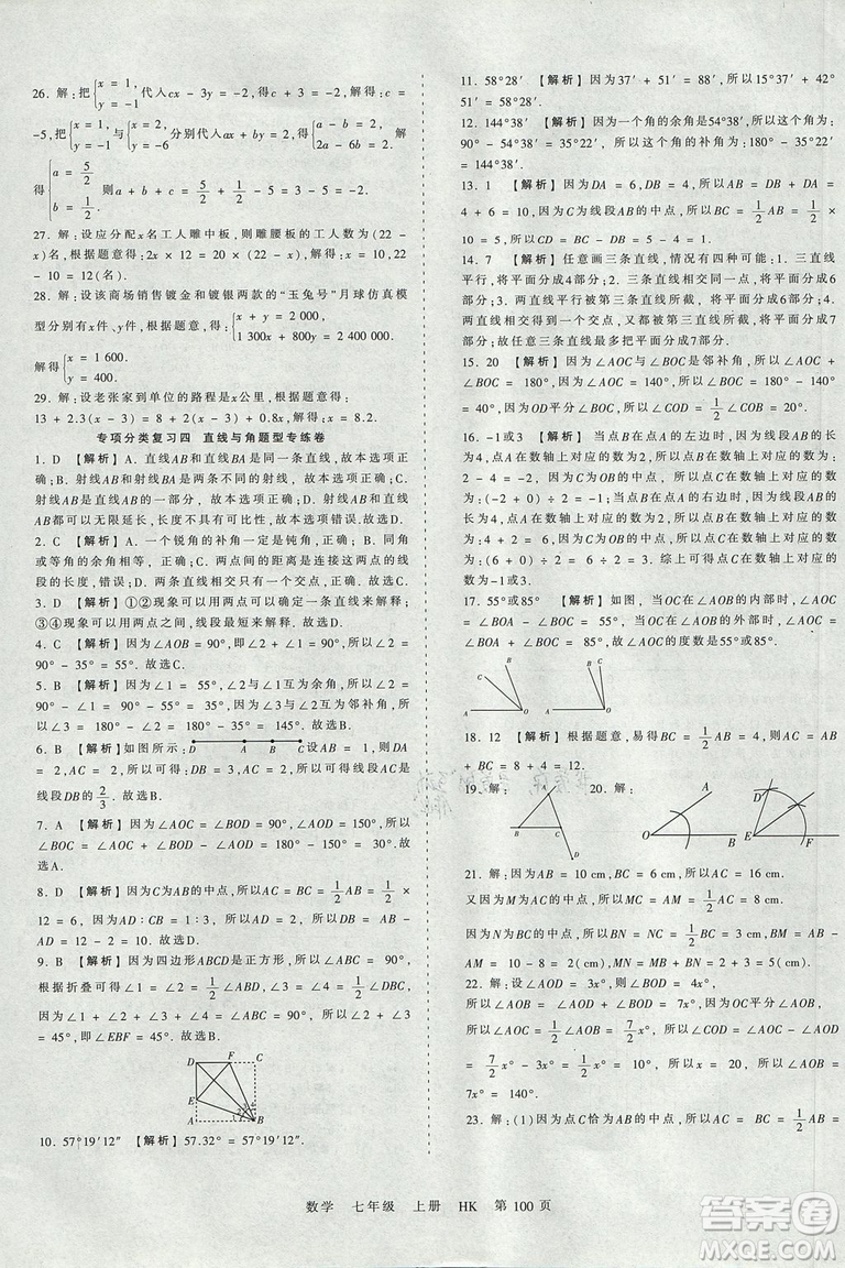 2019版王朝霞考點梳理時習(xí)卷七年級上冊數(shù)學(xué)滬科版HK參考答案