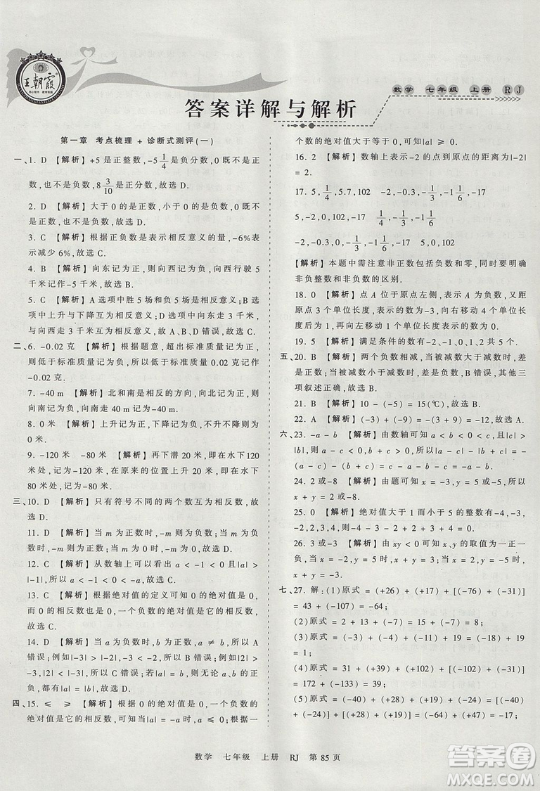 人教版RJ2019年王朝霞考點梳理時習(xí)卷七年級上冊數(shù)學(xué)參考答案