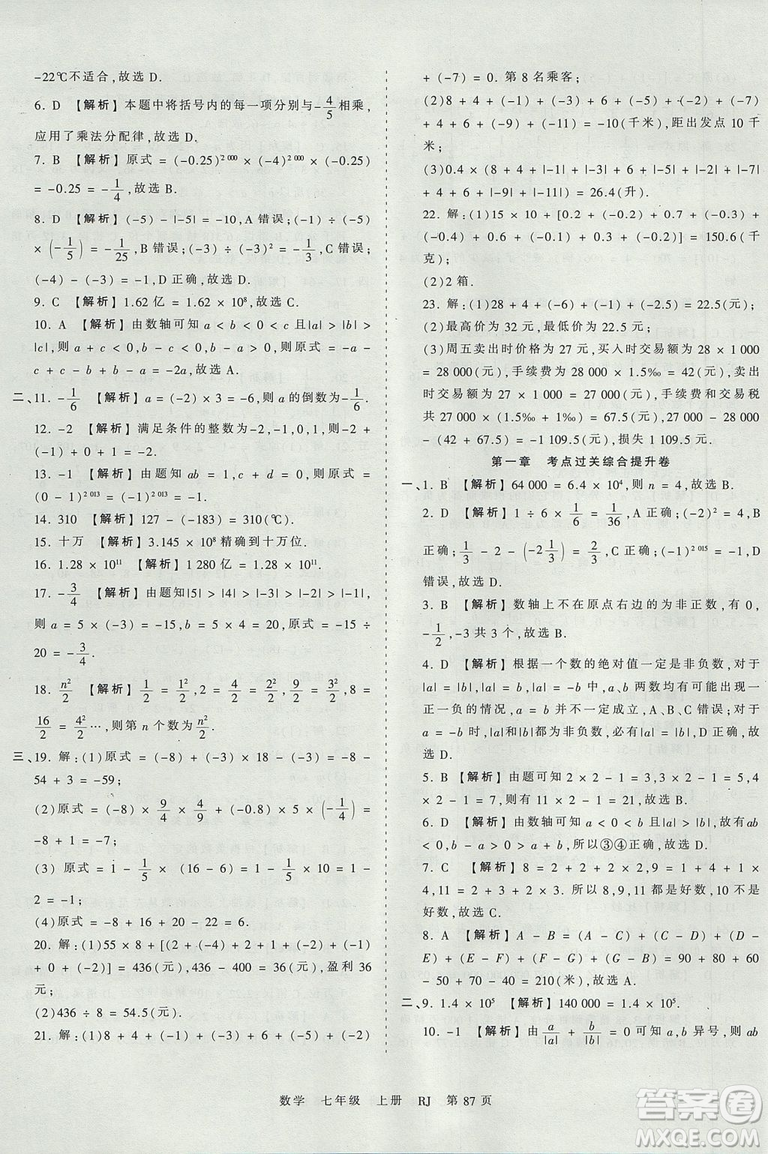 人教版RJ2019年王朝霞考點梳理時習(xí)卷七年級上冊數(shù)學(xué)參考答案