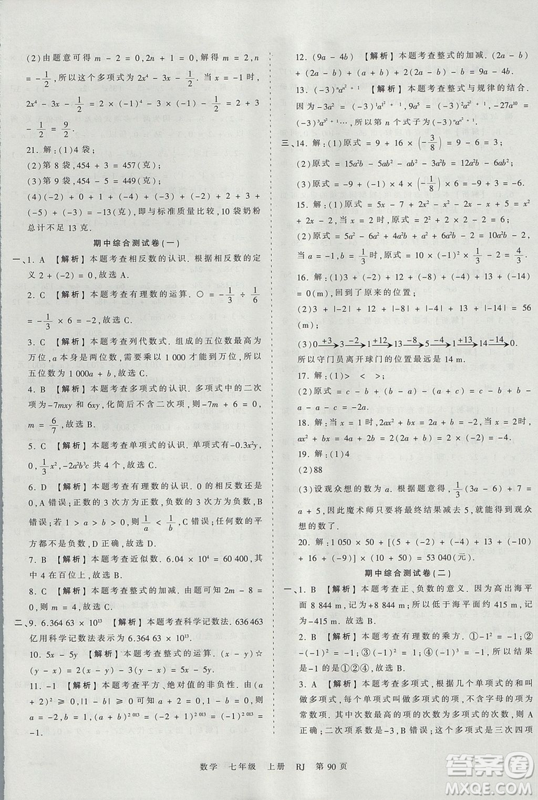 人教版RJ2019年王朝霞考點梳理時習(xí)卷七年級上冊數(shù)學(xué)參考答案