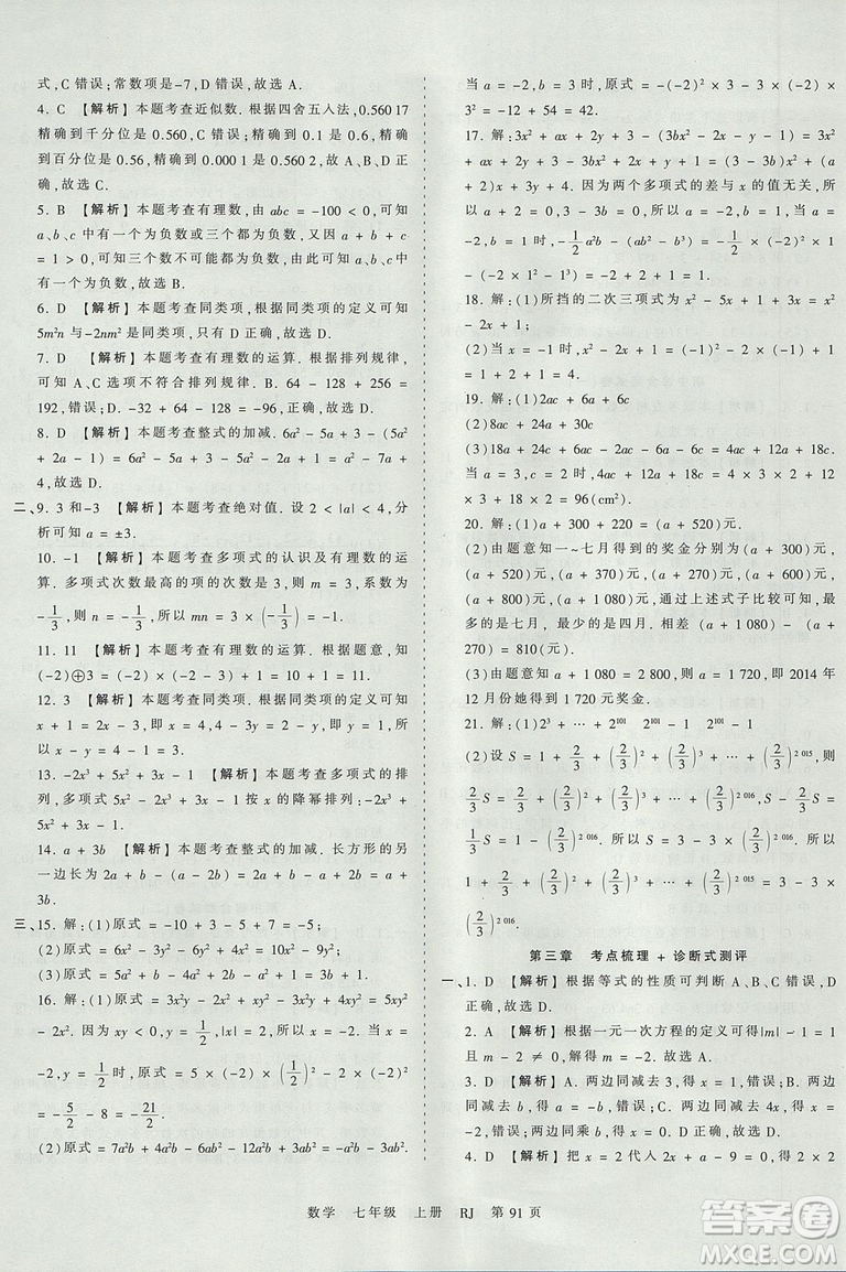 人教版RJ2019年王朝霞考點梳理時習(xí)卷七年級上冊數(shù)學(xué)參考答案