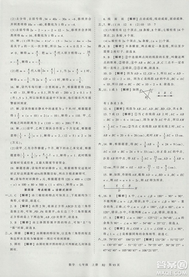 人教版RJ2019年王朝霞考點梳理時習(xí)卷七年級上冊數(shù)學(xué)參考答案