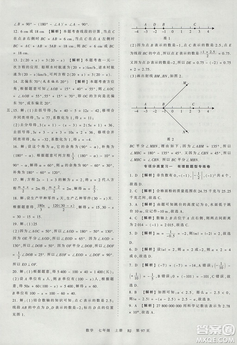 人教版RJ2019年王朝霞考點梳理時習(xí)卷七年級上冊數(shù)學(xué)參考答案