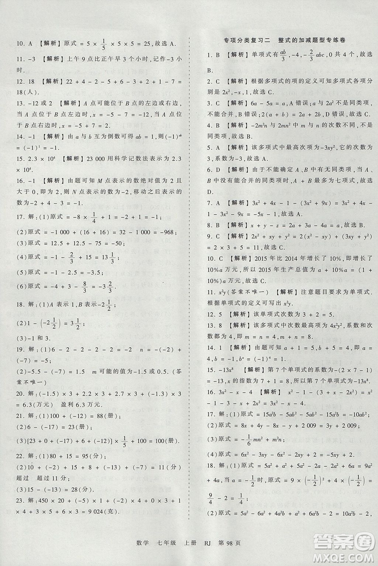 人教版RJ2019年王朝霞考點梳理時習(xí)卷七年級上冊數(shù)學(xué)參考答案