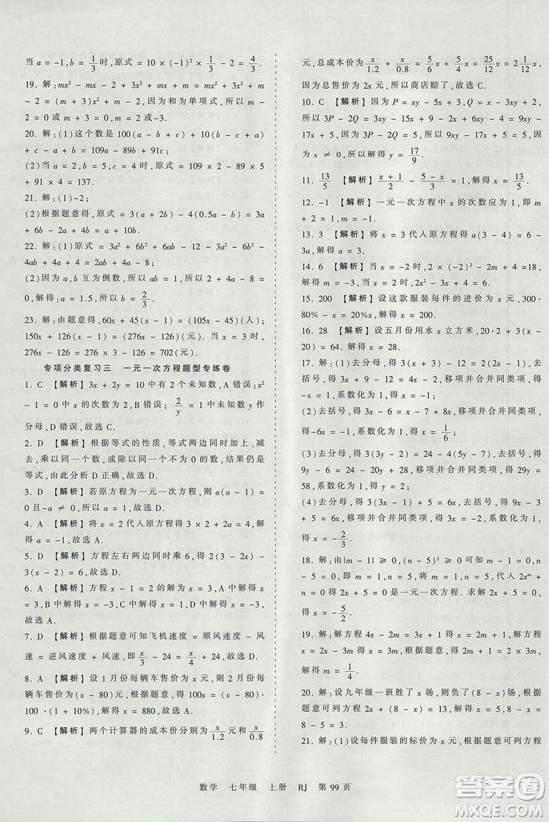 人教版RJ2019年王朝霞考點梳理時習(xí)卷七年級上冊數(shù)學(xué)參考答案