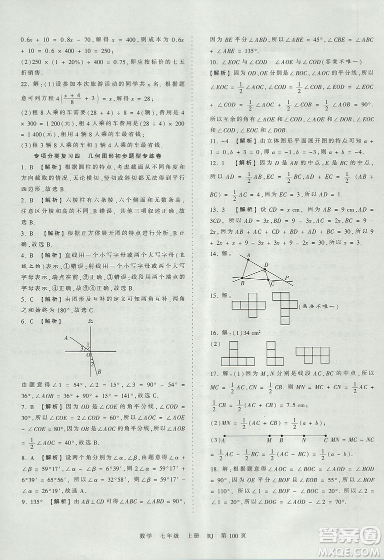 人教版RJ2019年王朝霞考點梳理時習(xí)卷七年級上冊數(shù)學(xué)參考答案