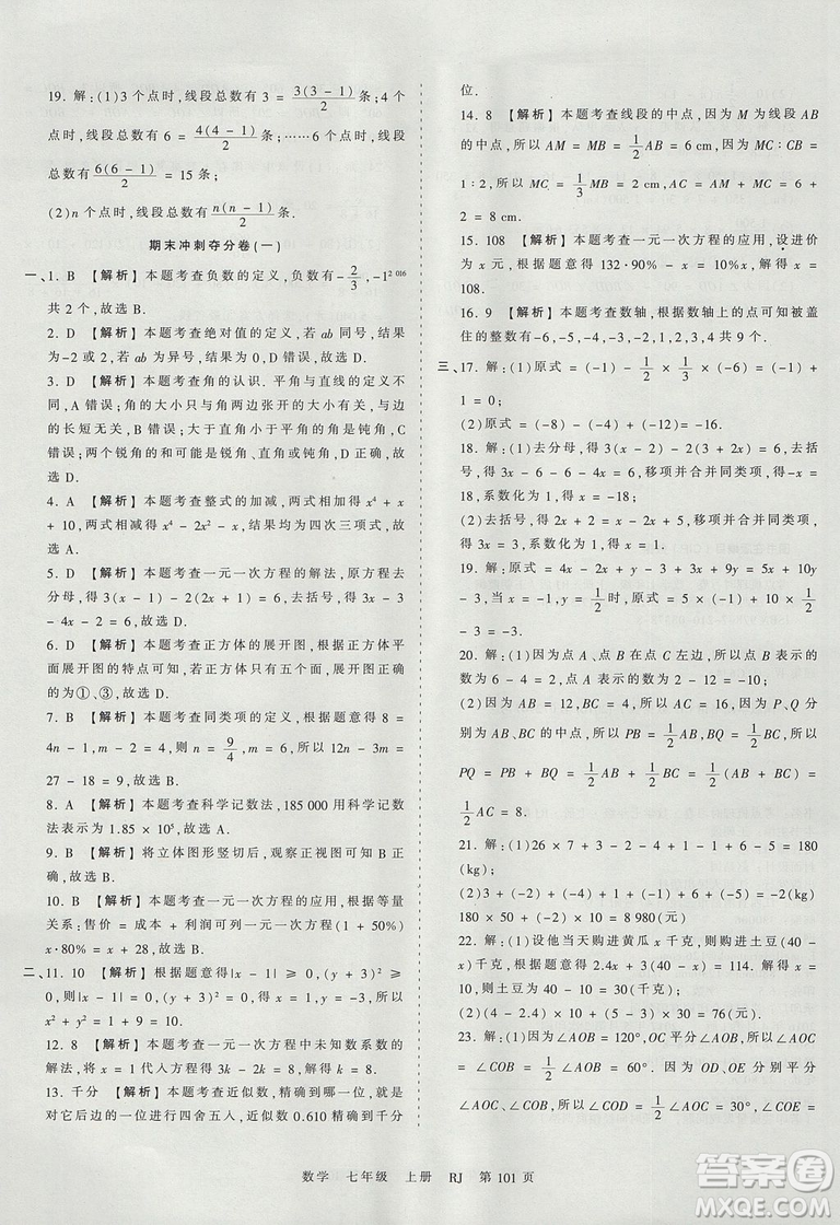 人教版RJ2019年王朝霞考點梳理時習(xí)卷七年級上冊數(shù)學(xué)參考答案