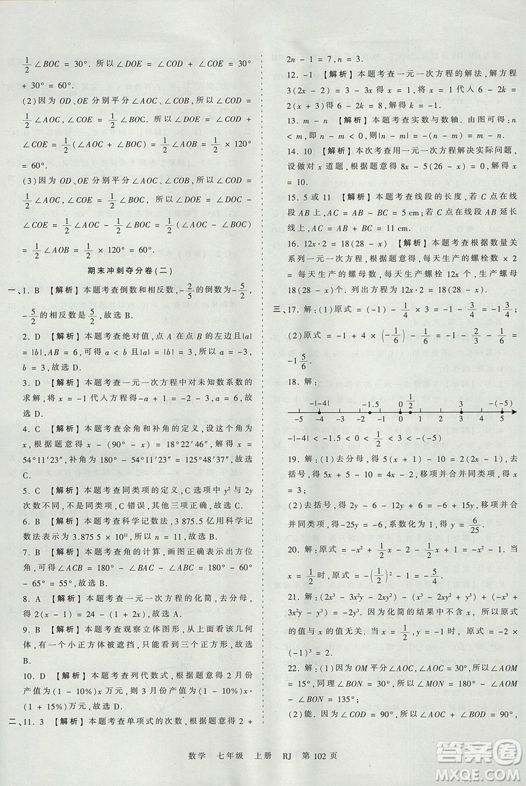 人教版RJ2019年王朝霞考點梳理時習(xí)卷七年級上冊數(shù)學(xué)參考答案