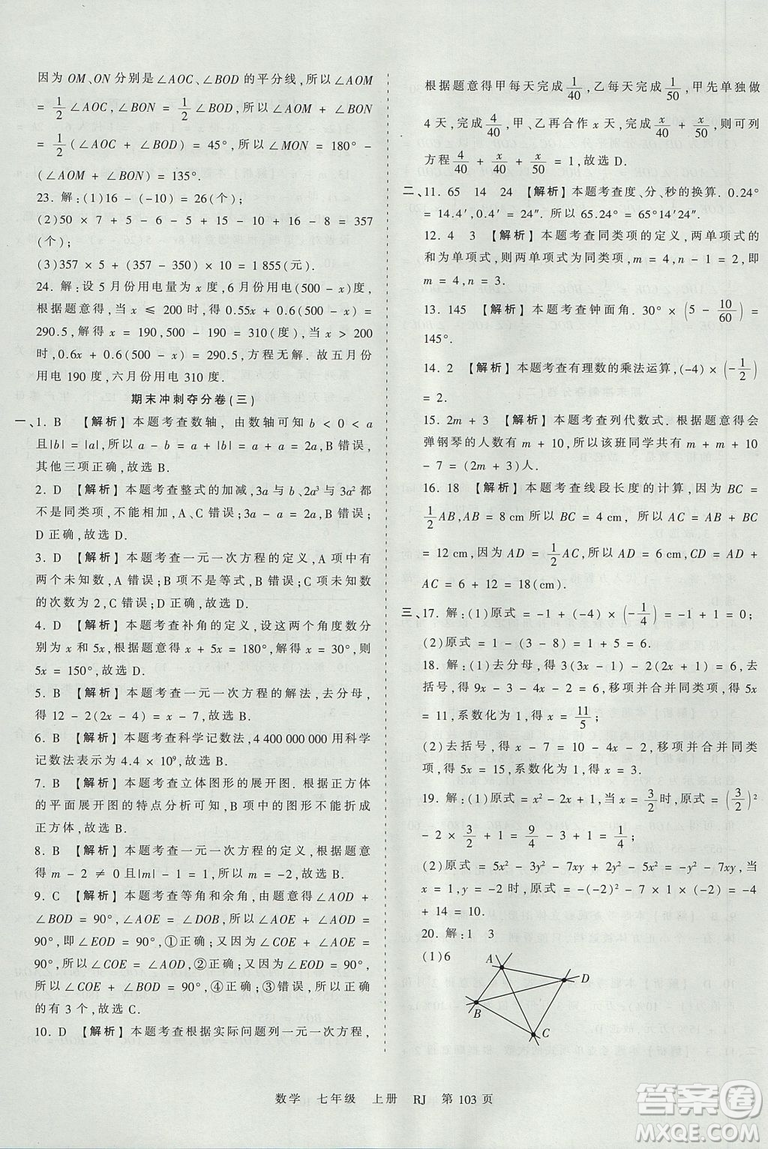 人教版RJ2019年王朝霞考點梳理時習(xí)卷七年級上冊數(shù)學(xué)參考答案