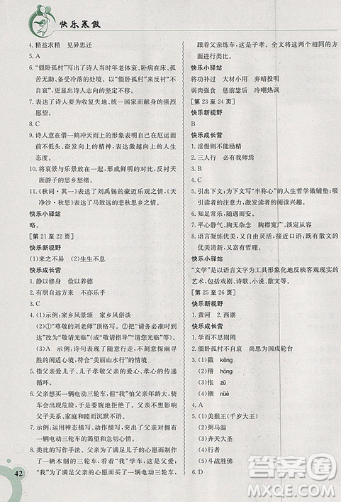 2019新版快樂寒假七年級語文上冊人教版金太陽教育參考答案