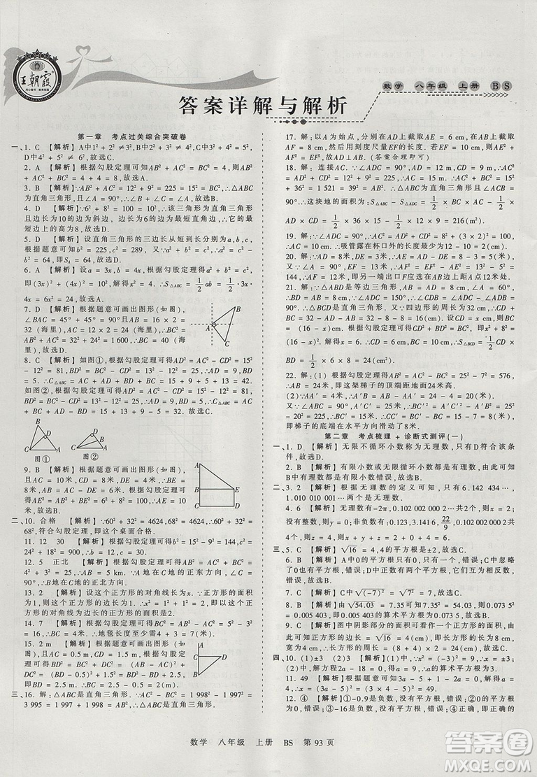 八年級(jí)上冊(cè)試卷2019年中學(xué)王朝霞考點(diǎn)梳理時(shí)習(xí)卷數(shù)學(xué)北師版BS參考答案