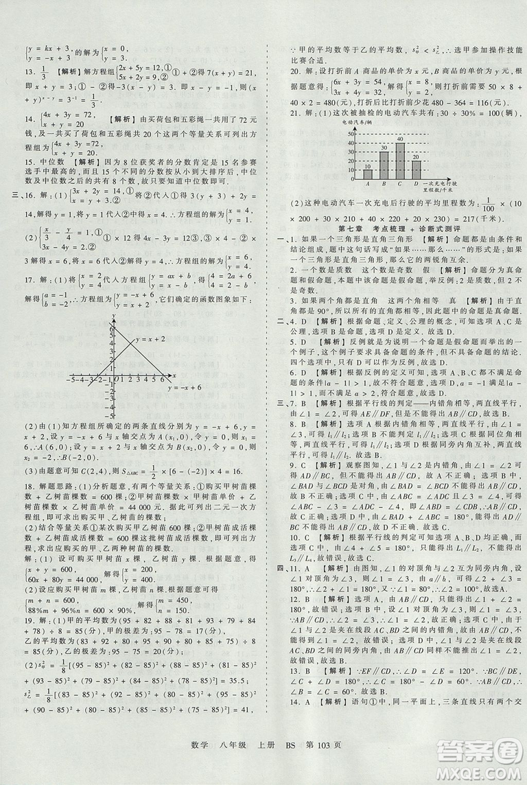 八年級(jí)上冊(cè)試卷2019年中學(xué)王朝霞考點(diǎn)梳理時(shí)習(xí)卷數(shù)學(xué)北師版BS參考答案