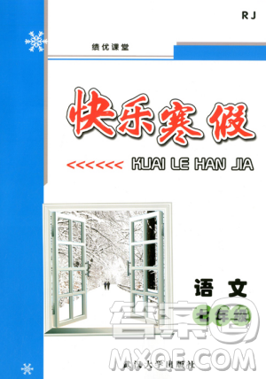 績(jī)優(yōu)課堂2019快樂寒假語(yǔ)文七年級(jí)人教版參考答案